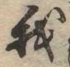 Đã định vị 我