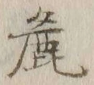 文字麁