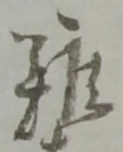 難 위치 확인됨