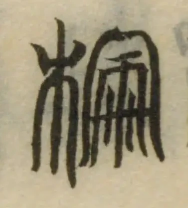Đã định vị 棆