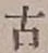 글자 古