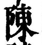 글자 陳
