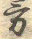 方の位置