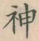 글자 神