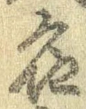 位置定マレル名