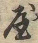 屋，已得其位