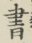 글자 書