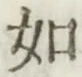 글자 如