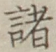 글자 諸
