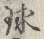 球の位置