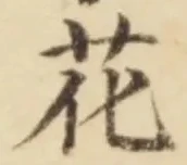 글자 花