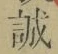 字誠