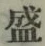 글자 盛