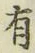글자 有