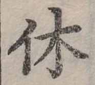 休 위치 확인됨