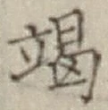 글자 竭