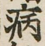 病 위치 확인됨
