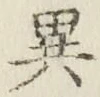 글자 異