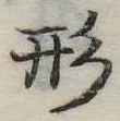 形 위치 확인됨