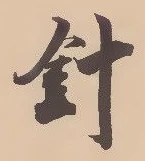 針 위치 확인됨