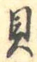 貝 위치 확인됨