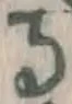 文字 る