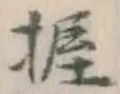 Character 握