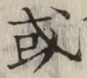 Chữ 或