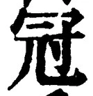 文字冠