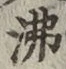 Character 沸