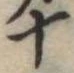 十 위치 확인됨