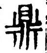 글자 鼎