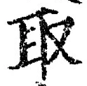 “取”字