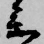 位置定マレル参
