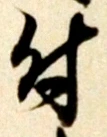 글자 付