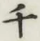 글자 千