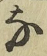 글자 な