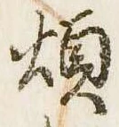 煩 위치 확인됨
