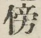 文字傍