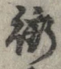 衝の位置