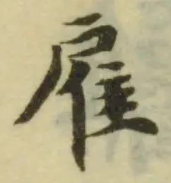 Đã định vị 雇
