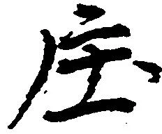 已定位庄
