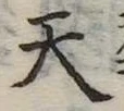 天 위치 확인됨