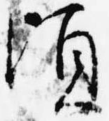 頃，已得其位