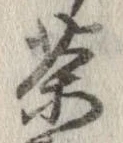 茶，已得其位
