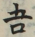 文字吾