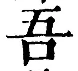 文字吾