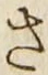글자 さ