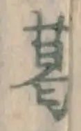 Chữ 葛