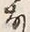𡨸な